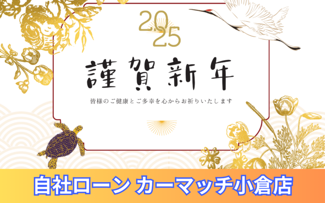 新年のご挨拶《自社ローン福岡中古車販売》カーマッチ小倉店